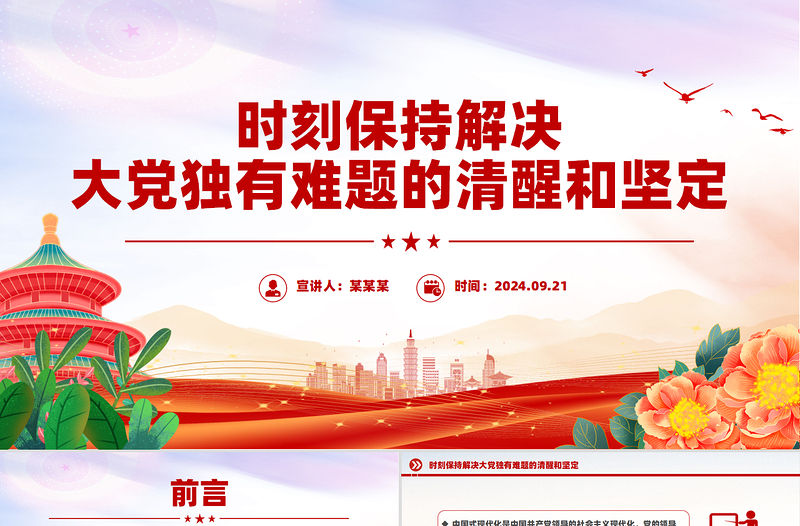 時刻保持解決大黨獨有難題的清醒和堅定PPT精美黨課課件