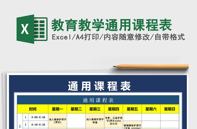 2021年教育教学通用课程表