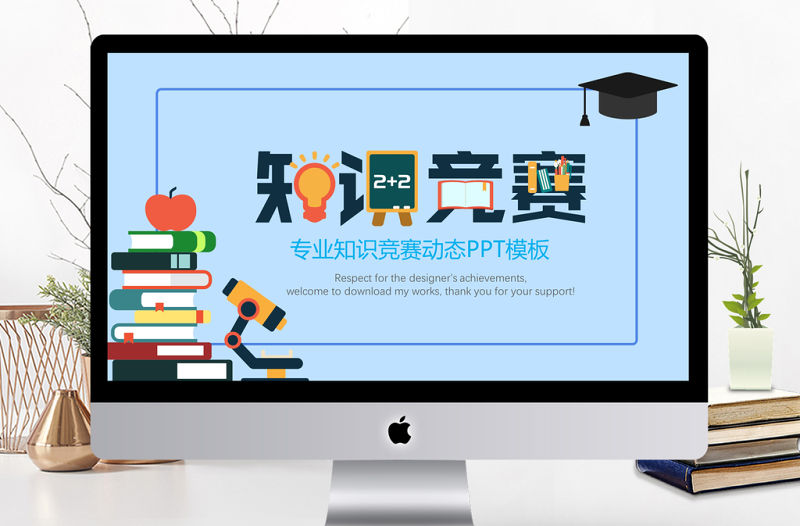 藍色清爽創意卡通知識競賽動態ppt模板