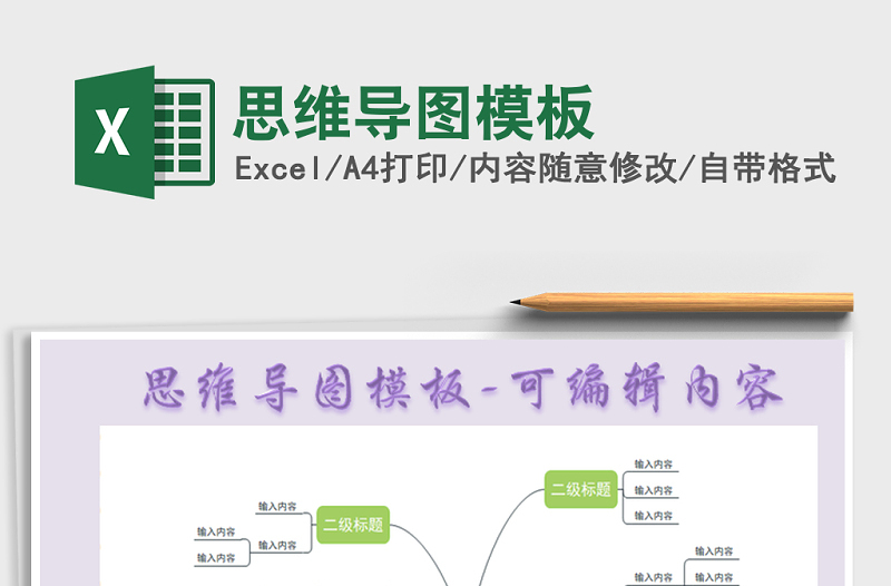 2021年思维导图模板