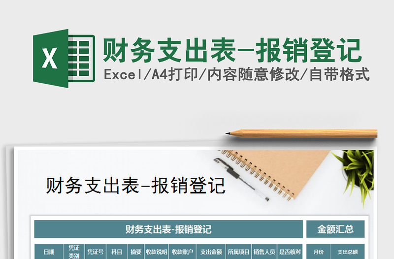 2021年財(cái)務(wù)支出表-報(bào)銷登記