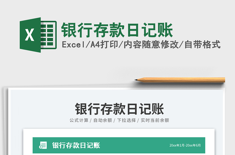 2023銀行存款日記賬免費下載