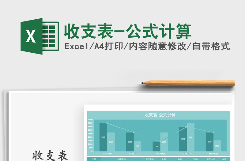 2021年收支表-公式計(jì)算