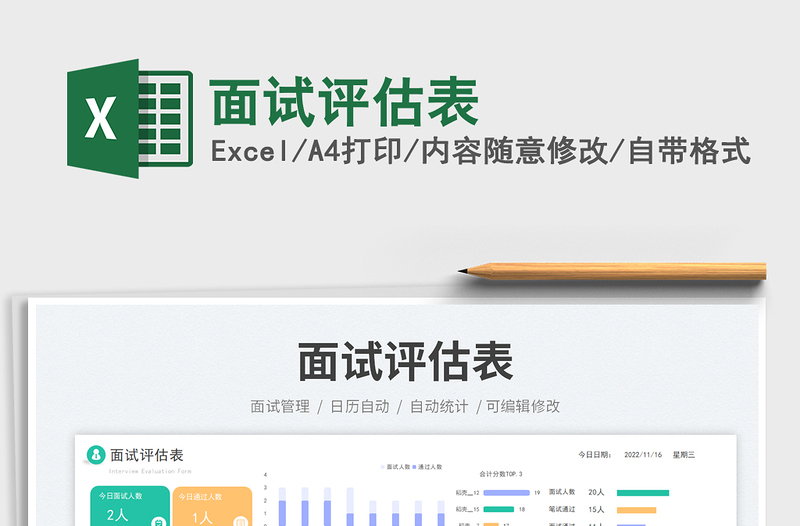 面試評(píng)估表免費(fèi)下載
