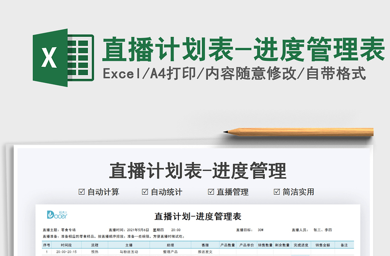 2022直播計劃表-進度管理表免費下載