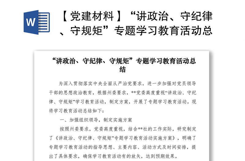 2021【党建材料】“讲政治、守纪律、守规矩”专题学习教育活动总结