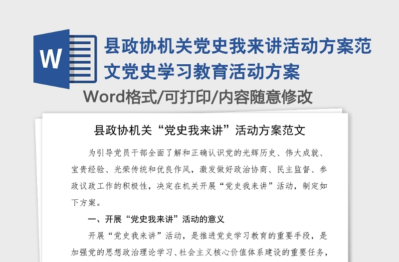 縣政協(xié)機關黨史我來講活動方案范文黨史學習教育活動方案