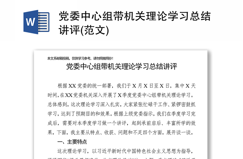 党委中心组带机关理论学习总结讲评(范文)