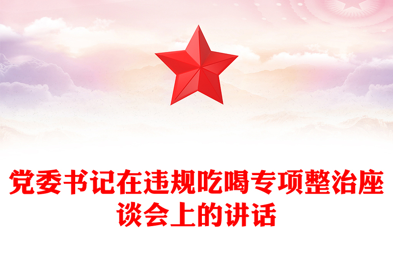 黨委書記在違規(guī)吃喝專項(xiàng)整治座談會(huì)上的講話