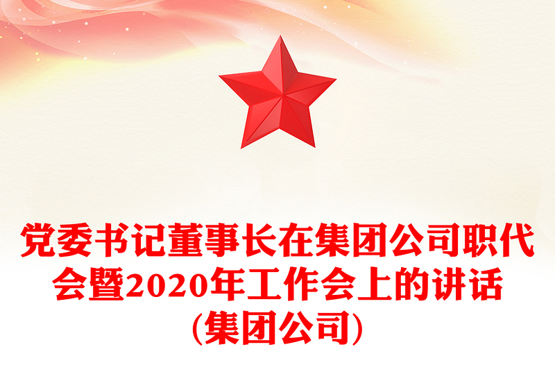 黨委書記董事長在集團(tuán)公司職代會暨2020年工作會上的講話(集團(tuán)公司)