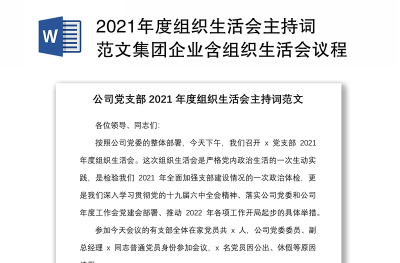 2021年度組織生活會主持詞范文集團(tuán)企業(yè)含組織生活會議程