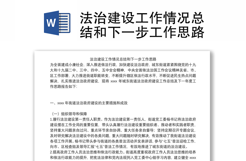 法治建設(shè)工作情況總結(jié)和下一步工作思路