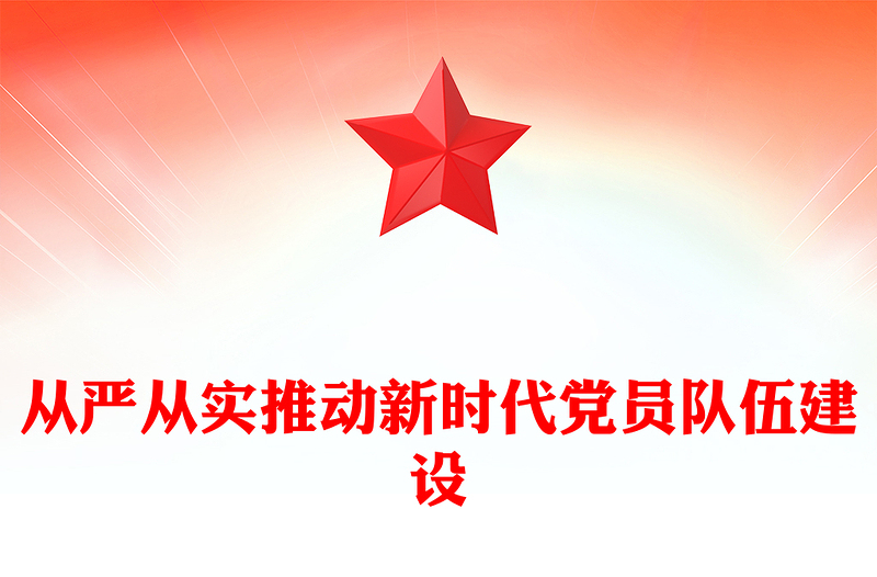 從嚴(yán)從實(shí)推動(dòng)新時(shí)代黨員隊(duì)伍建設(shè)PPT組織建設(shè)黨課課件(講稿)