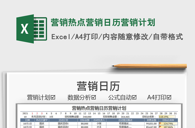 2021营销热点营销日历营销计划免费下载