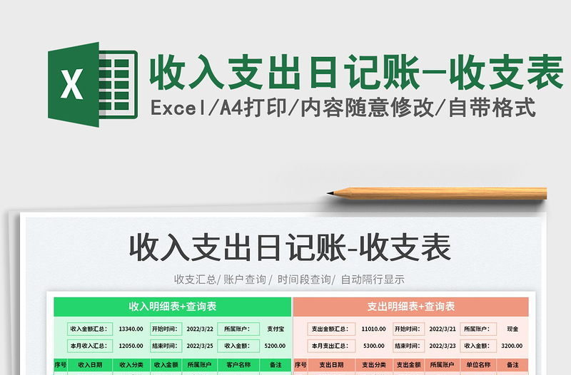 2022收入支出日记账-收支表免费下载