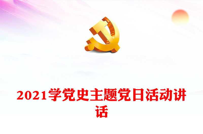 2021學(xué)黨史主題黨日活動講話