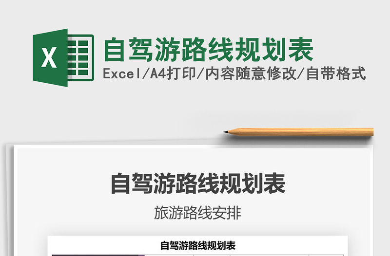 2021年自駕游路線規劃表