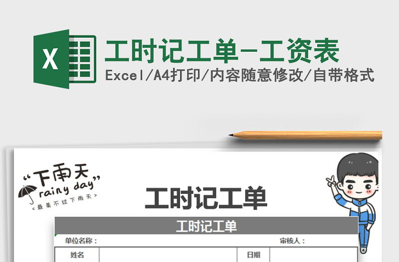 2022年工時記工單-工資表免費下載
