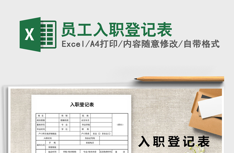 2021年員工入職登記表免費下載