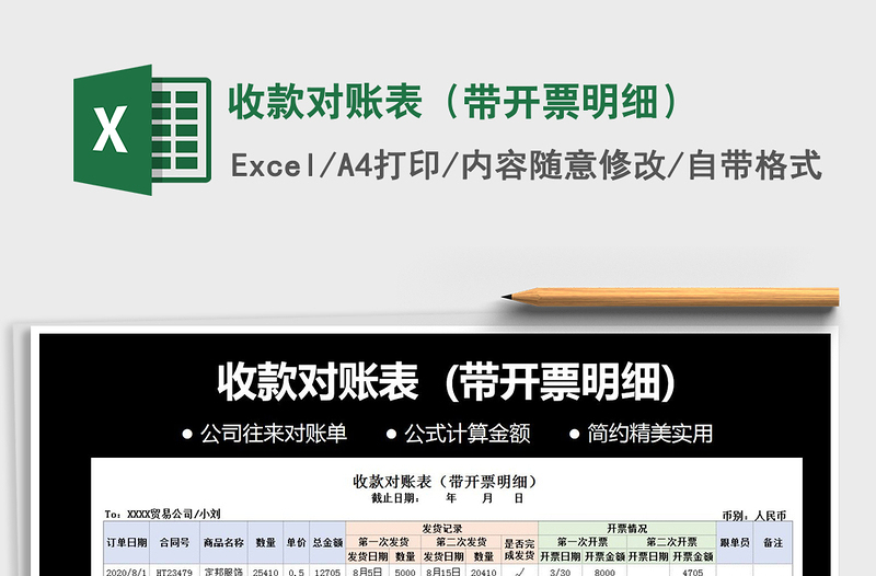 2021年收款對(duì)賬表(帶開票明細(xì))