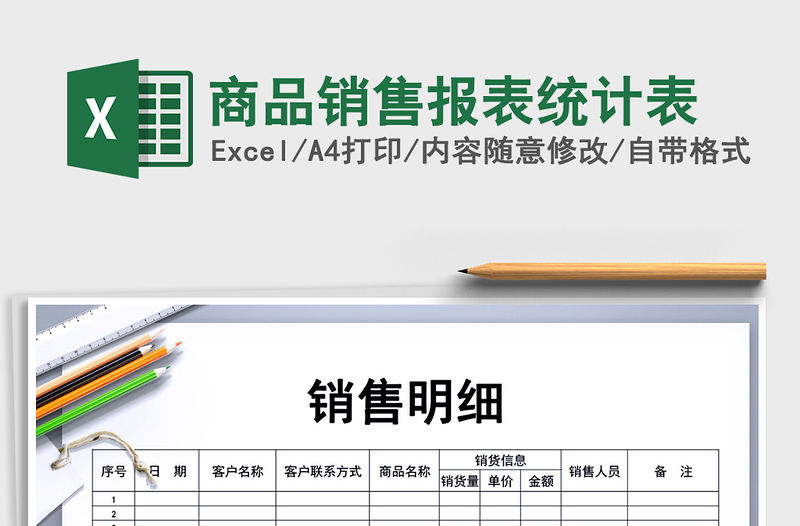 2021年商品銷售報表統計表