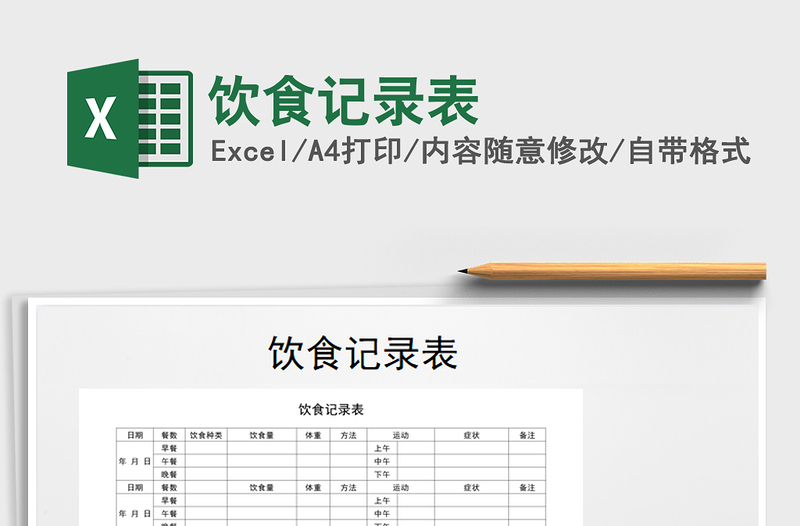 2021年飲食記錄表