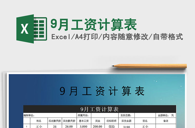 2021年9月工資計(jì)算表