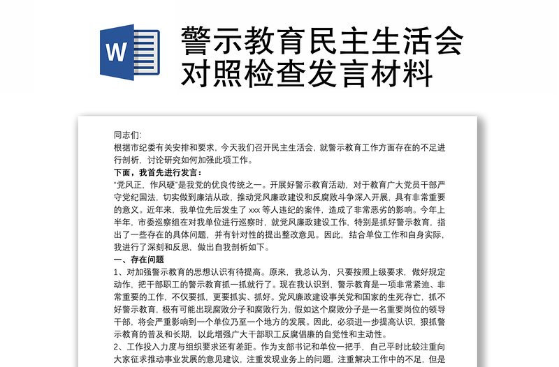 警示教育民主生活會對照檢查發(fā)言材料