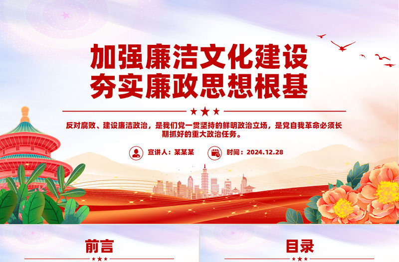 加強廉潔文化建設夯實廉政思想根基PPT黨風廉政黨課