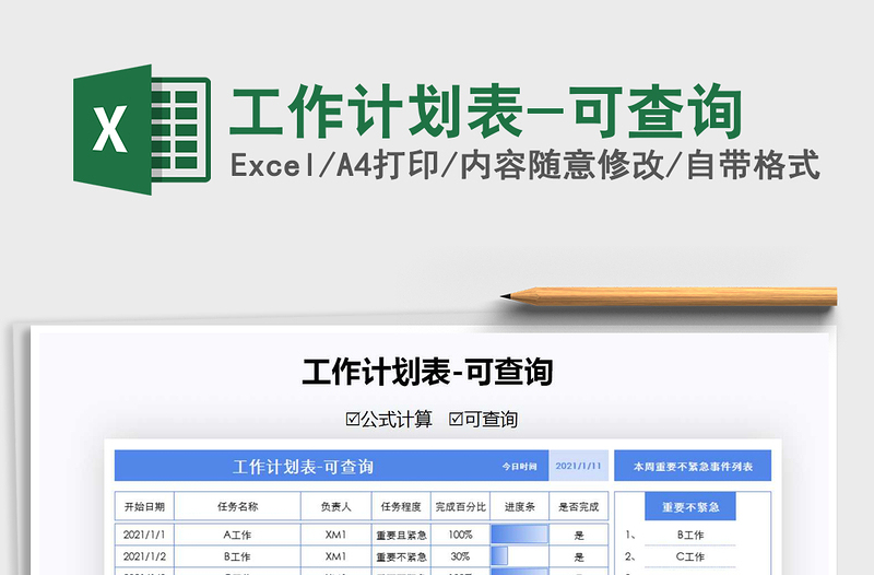2022年工作計劃表-可查詢