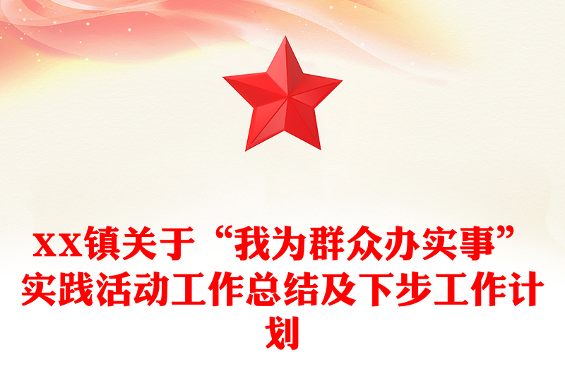 XX鎮(zhèn)關(guān)于“我為群眾辦實(shí)事”實(shí)踐活動(dòng)工作總結(jié)及下步工作計(jì)劃