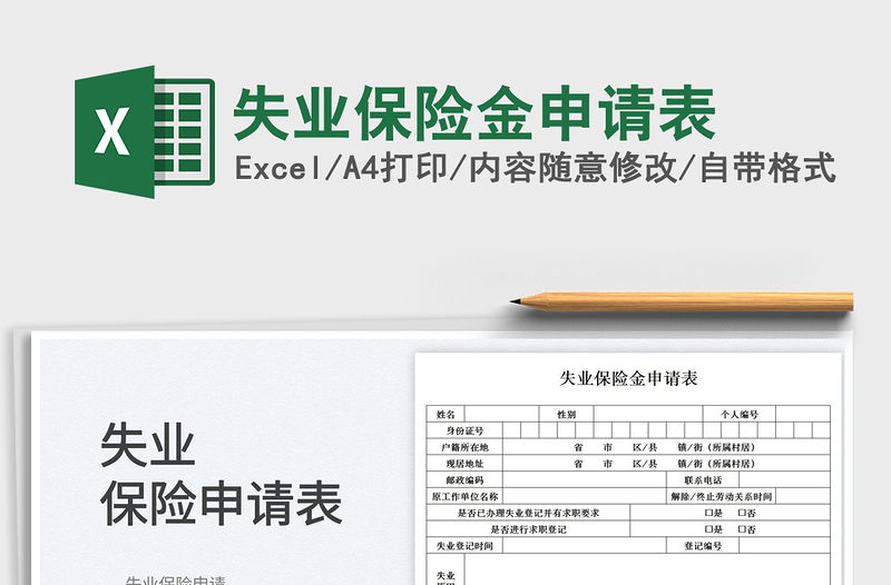 失業(yè)保險金申請表