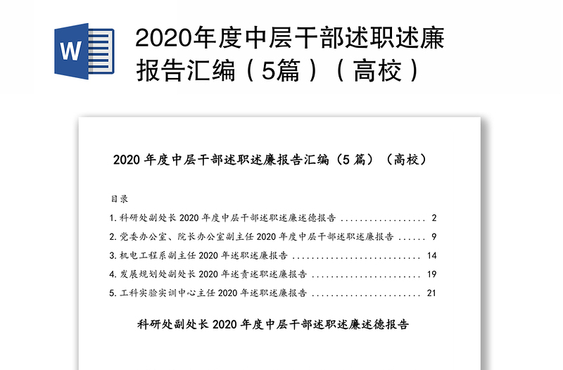 2020年度中层干部述职述廉报告汇编（5篇）（高校）