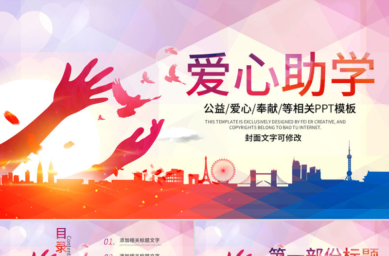 原創希望工程傳遞愛心助學PPT模板公益慈善-版權可商用
