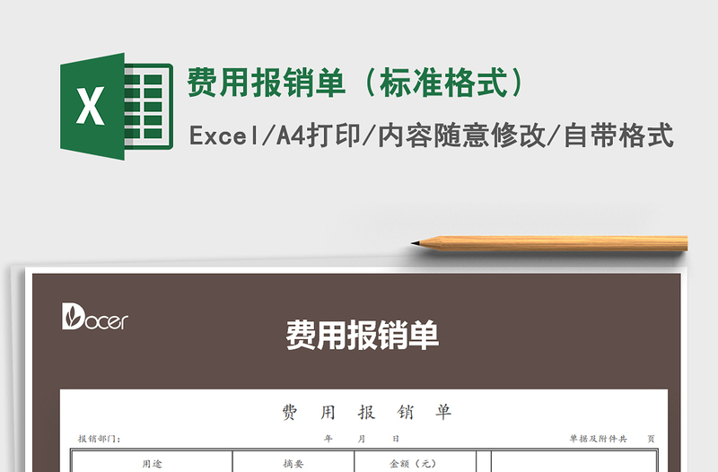 2021年費(fèi)用報(bào)銷單(標(biāo)準(zhǔn)格式)免費(fèi)下載