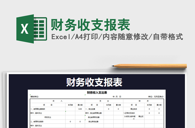 2021年財(cái)務(wù)收支報(bào)表