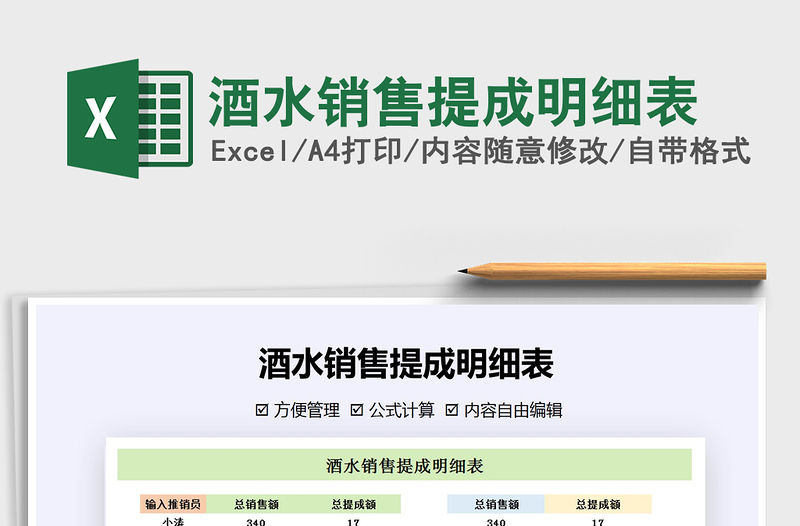 2021年酒水銷售提成明細表