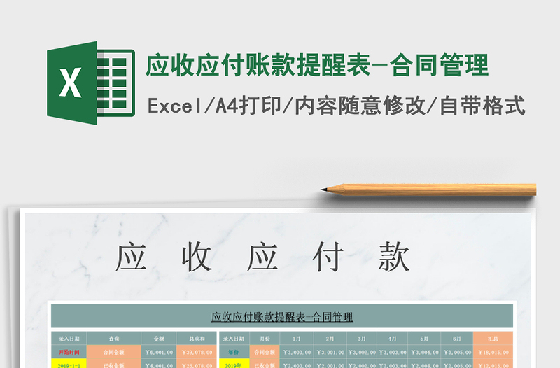 2021年應(yīng)收應(yīng)付賬款提醒表-合同管理