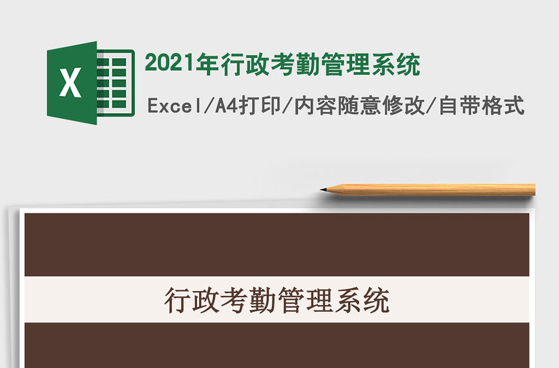 2021年行政考勤管理系統