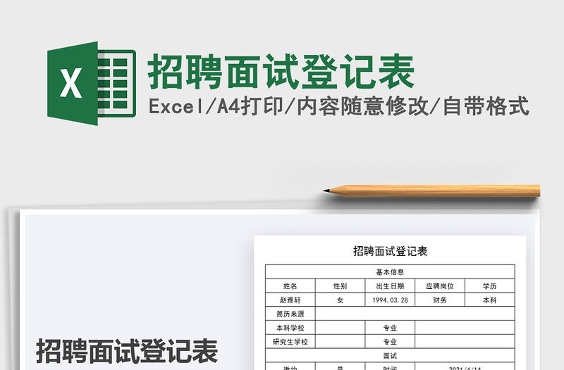 2022招聘面試登記表免費下載