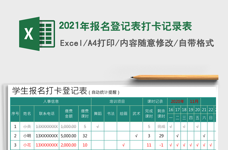2021年報(bào)名登記表打卡記錄表