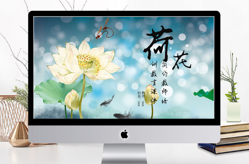 2018清新荷花簡約教師培訓教育PPT