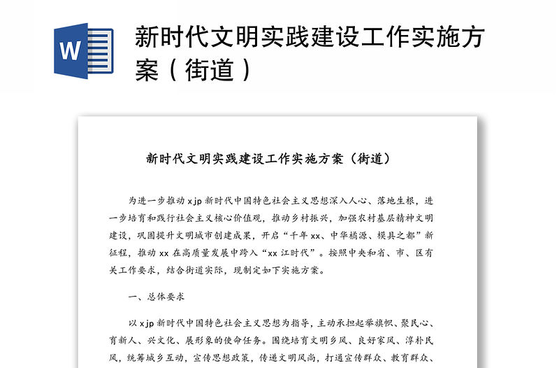 新時代文明實踐建設工作實施方案（街道）