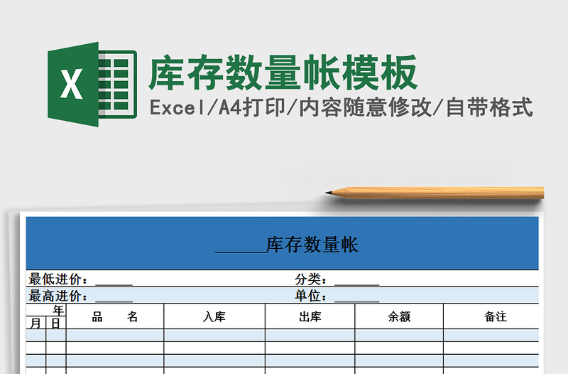 2022年庫(kù)存數(shù)量帳模板0免費(fèi)下載