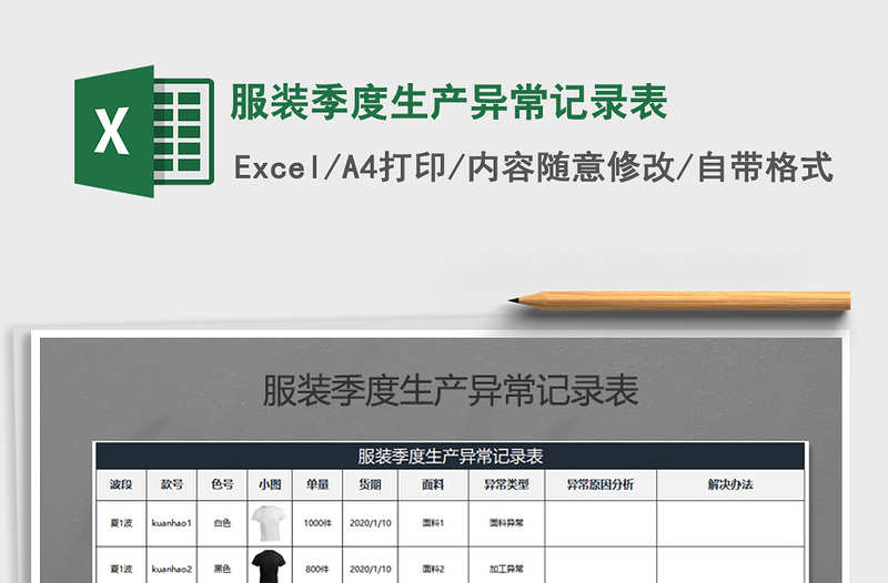 2021年服装季度生产异常记录表