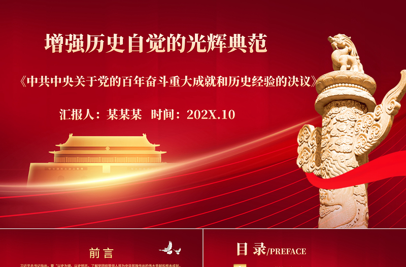 《決議》是黨增強(qiáng)歷史自覺的光輝典范PPT紅色大氣堅持歷史正確堅守歷史自信保持歷史清醒珍惜歷史經(jīng)驗(yàn)黨課課件