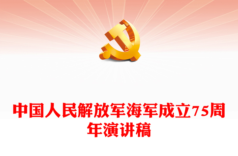 中國人民解放軍海軍成立75周年P(guān)PT精美大氣致敬人民海軍主題課件(講稿)