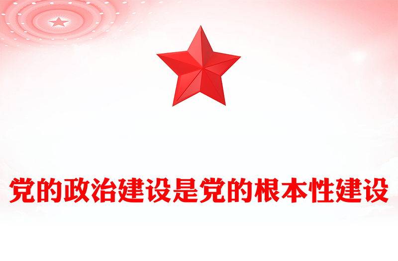黨的政治建設(shè)是黨的根本性建設(shè)PPT總書(shū)記的部分相關(guān)重要論述(講稿)
