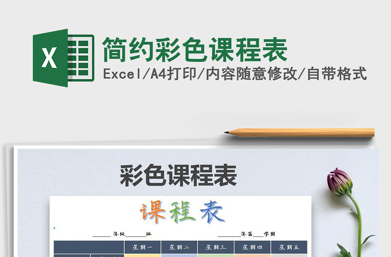 2022年簡約彩色課程表免費下載