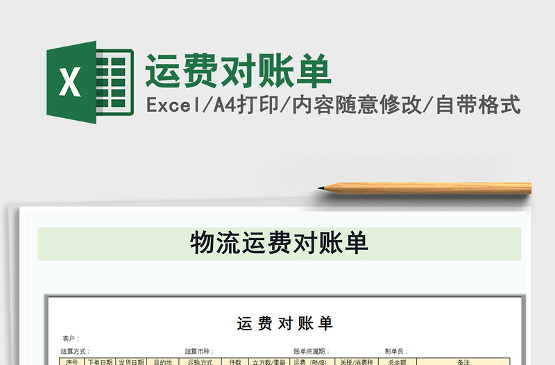 2021年運(yùn)費(fèi)對(duì)賬單免費(fèi)下載